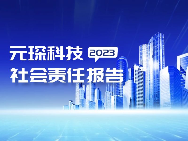 安徽元琛环保科技股份有限公司2023年度 社会责任报告